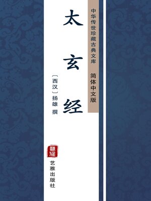 cover image of 太玄经（简体中文版）